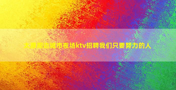 营口KTV招聘