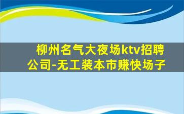 佳木斯夜总会招聘