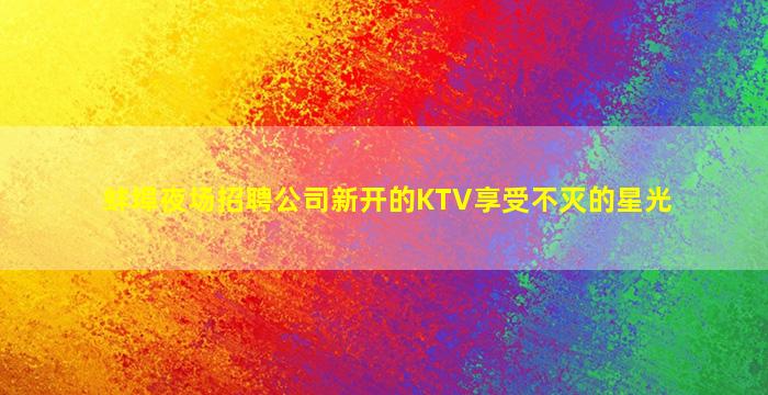 三门峡夜场招聘